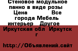 Стеновое модульное панно в виде розы › Цена ­ 10 000 - Все города Мебель, интерьер » Другое   . Иркутская обл.,Иркутск г.